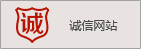 诚信网站